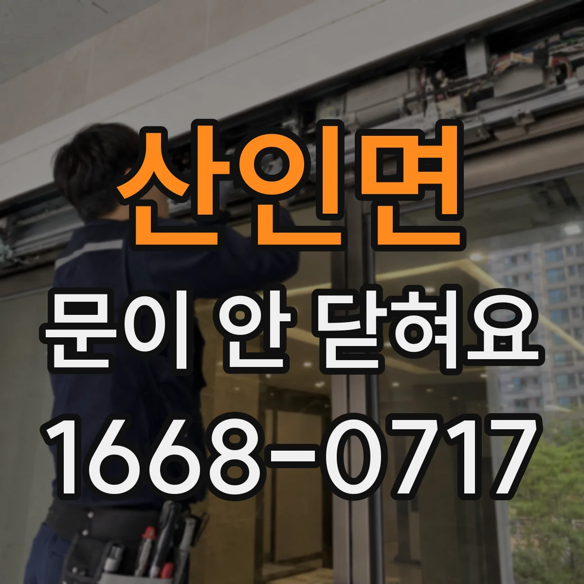 산인면 문이 안 닫혀요