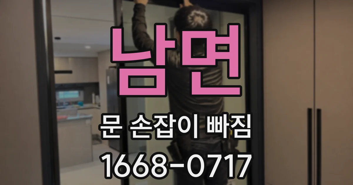 남면 문 손잡이 빠짐