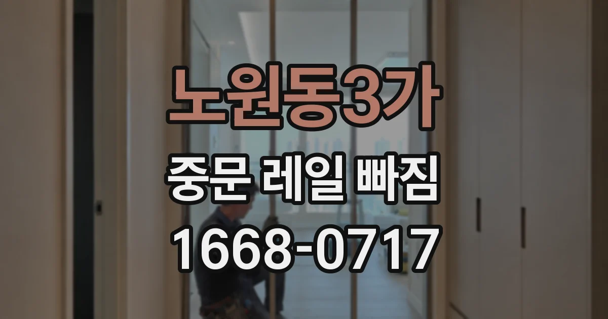 노원동3가 중문 레일 빠짐