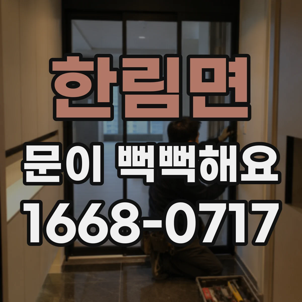 한림면 문이 뻑뻑해요