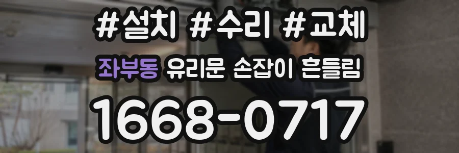 좌부동 유리문 손잡이 흔들림
