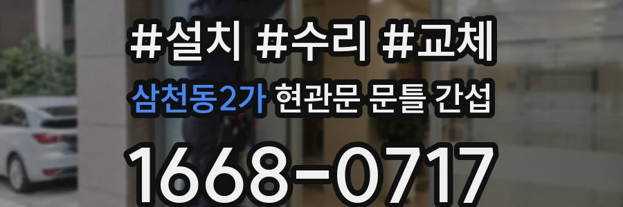 삼천동2가 현관문 문틀 간섭