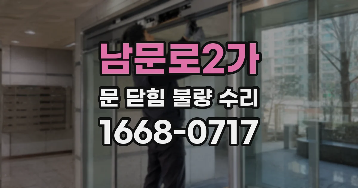 남문로2가 문 닫힘 불량 수리