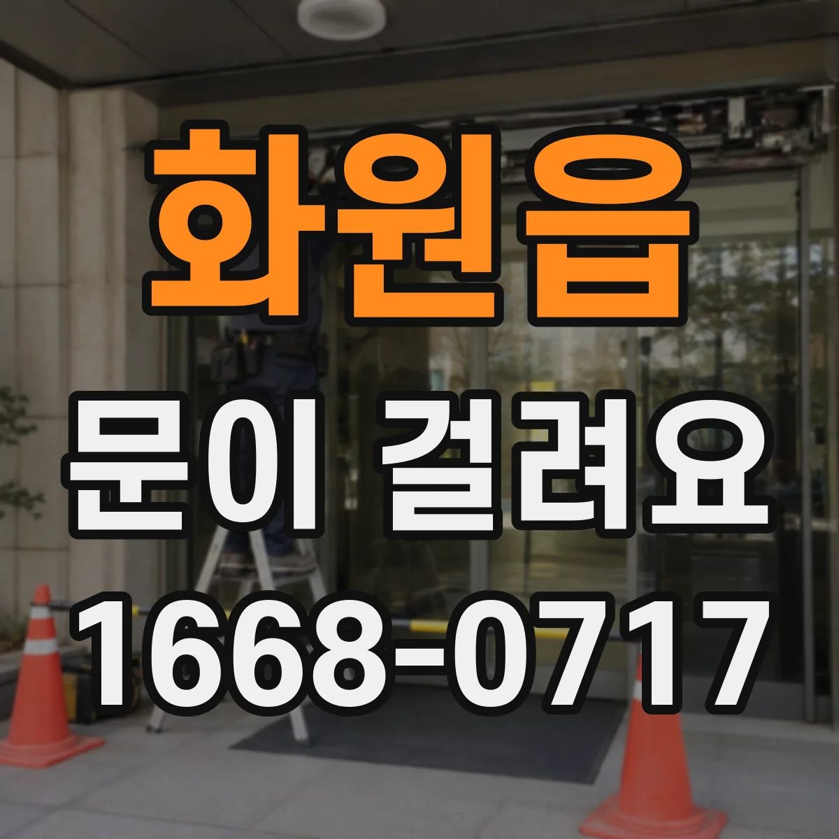 화원읍 문이 걸려요