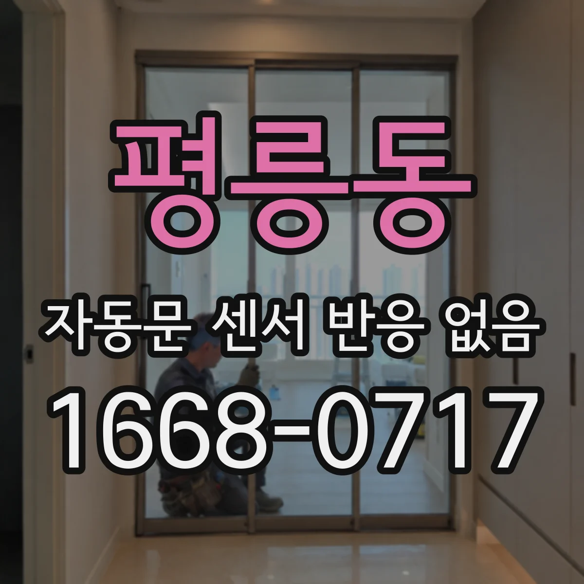 평릉동 자동문 센서 반응 없음