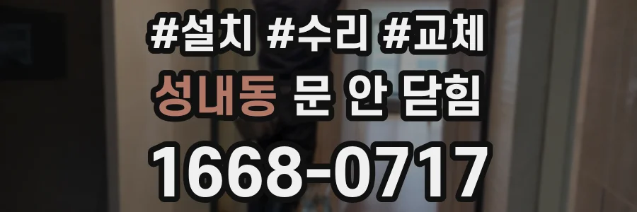 성내동 문 안 닫힘