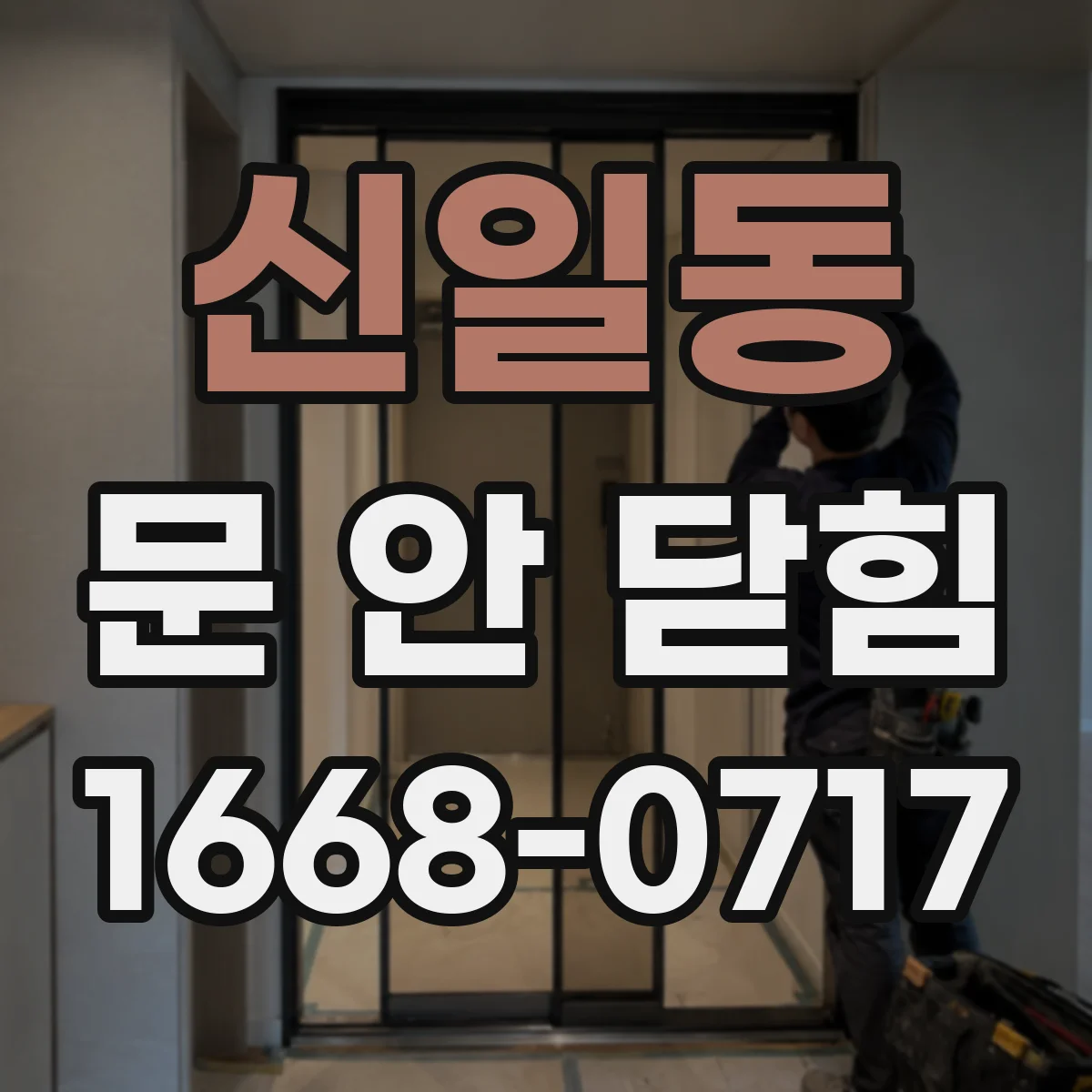 신일동 문 안 닫힘
