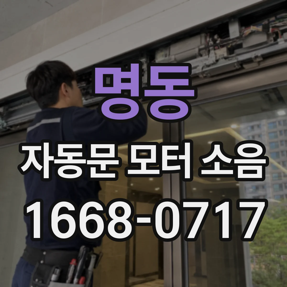 명동 자동문 모터 소음