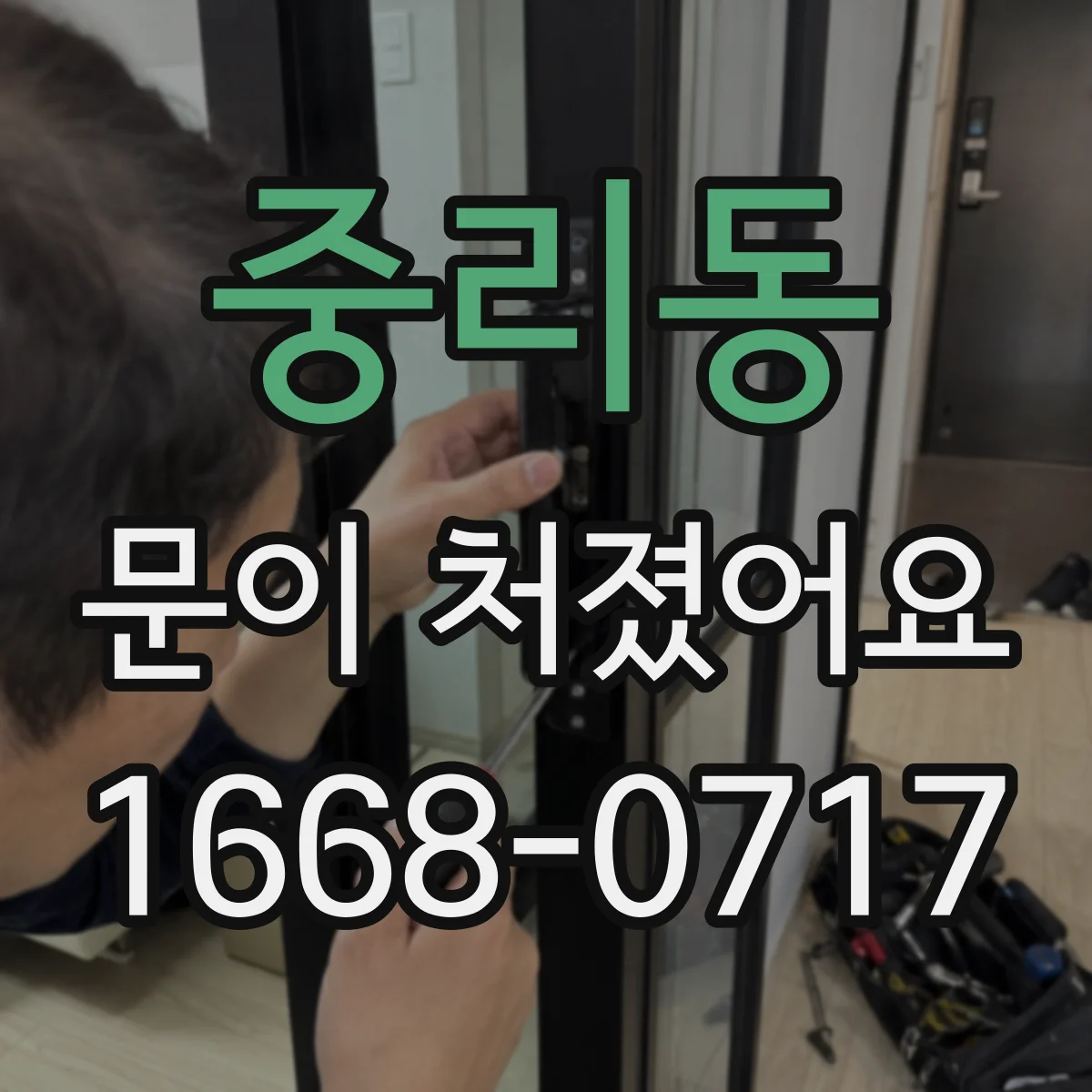 중리동 문이 처졌어요
