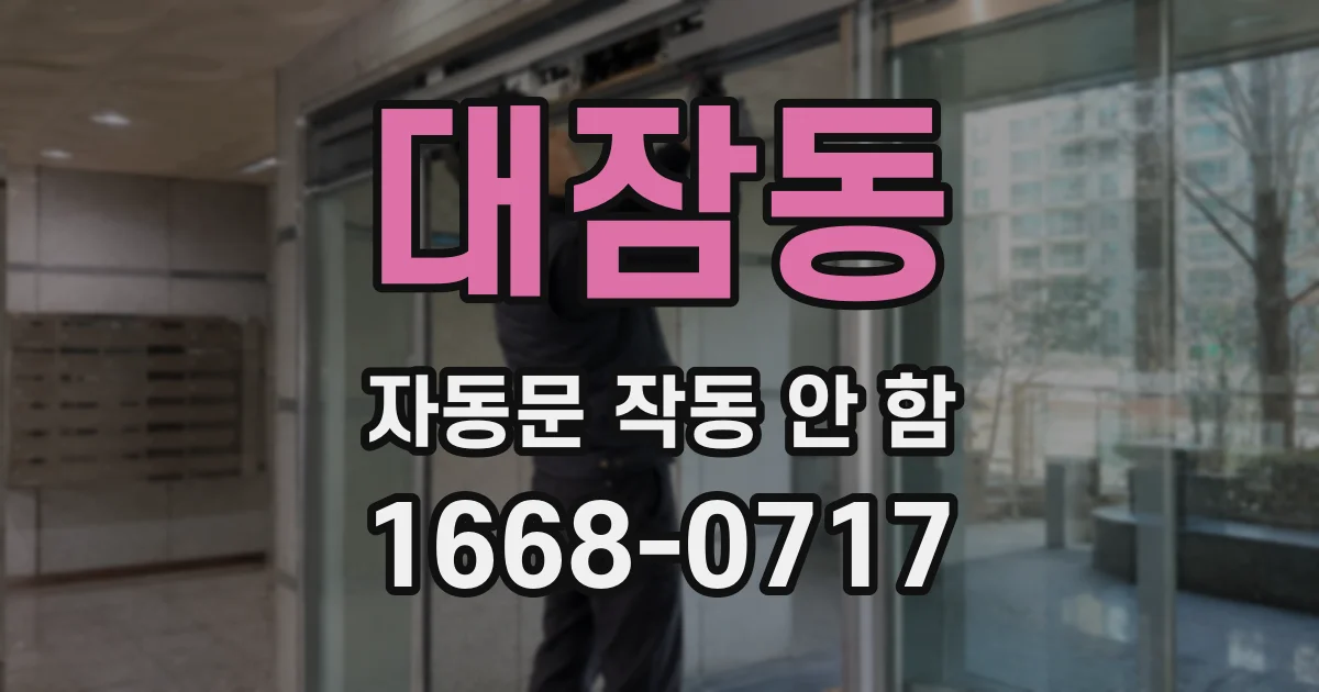 대잠동 자동문 작동 안 함
