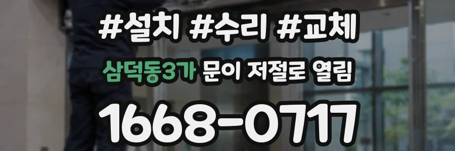 삼덕동3가 문이 저절로 열림