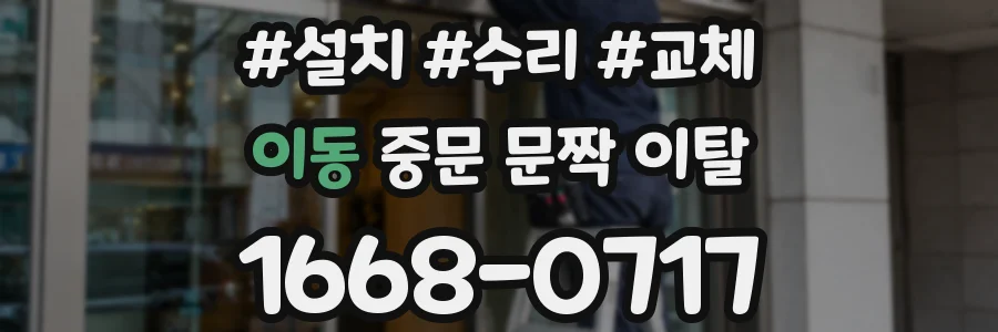 이동 중문 문짝 이탈