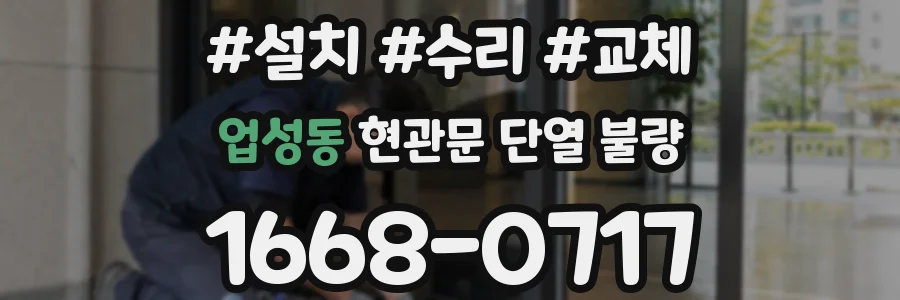 업성동 현관문 단열 불량