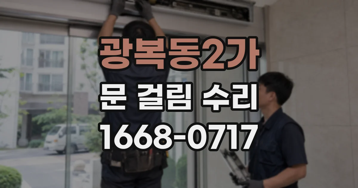 광복동2가 문 걸림 수리