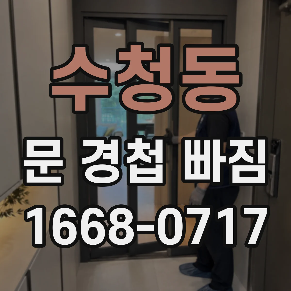 수청동 문 경첩 빠짐