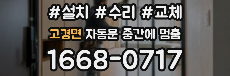 고경면 자동문 중간에 멈춤