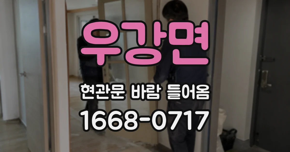 우강면 현관문 바람 들어옴