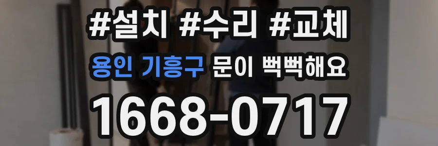 용인 기흥구 문이 뻑뻑해요