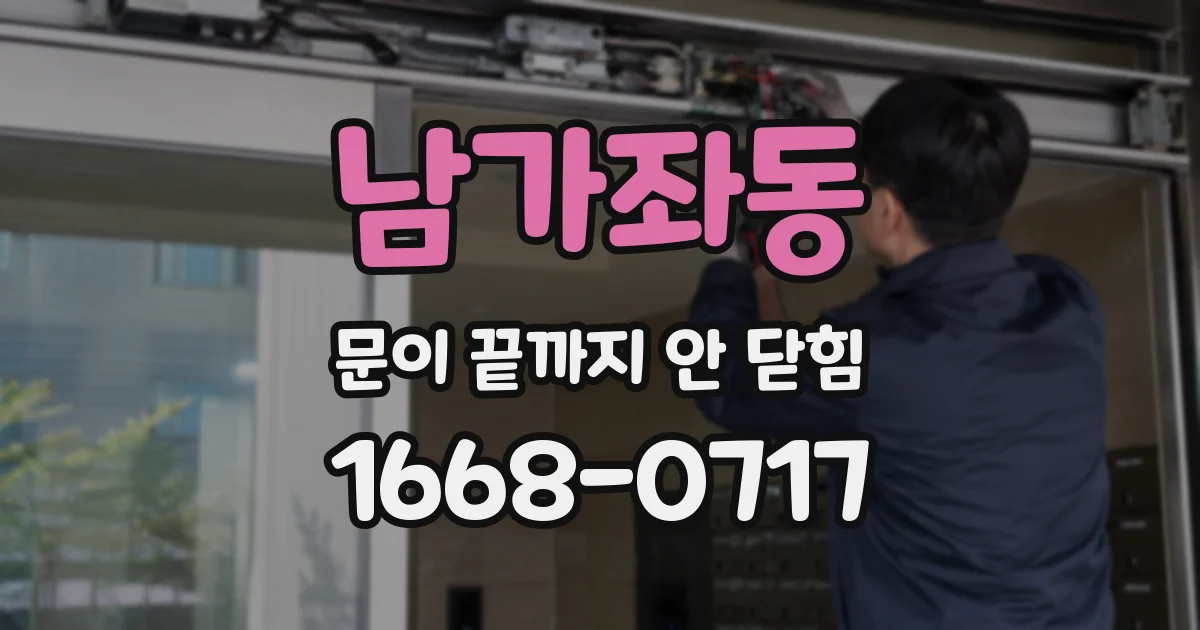 남가좌동 문이 끝까지 안 닫힘
