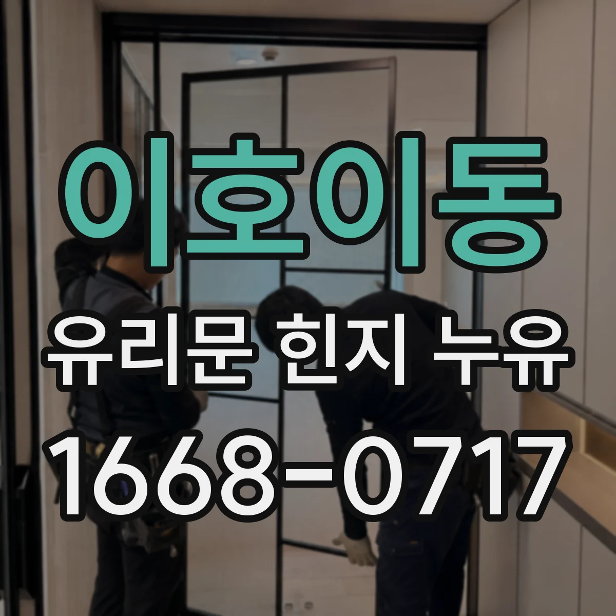 이호이동 유리문 힌지 누유