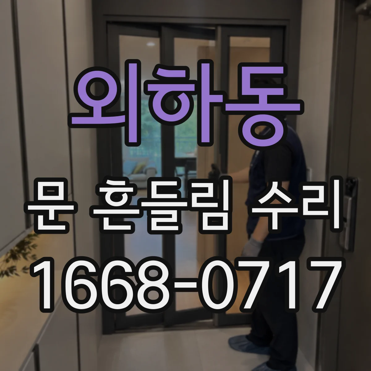외하동 문 흔들림 수리