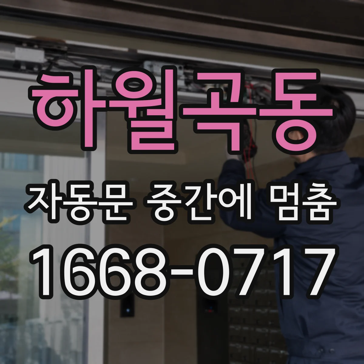 하월곡동 자동문 중간에 멈춤