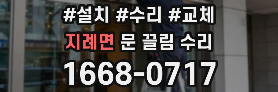 지례면 문 끌림 수리