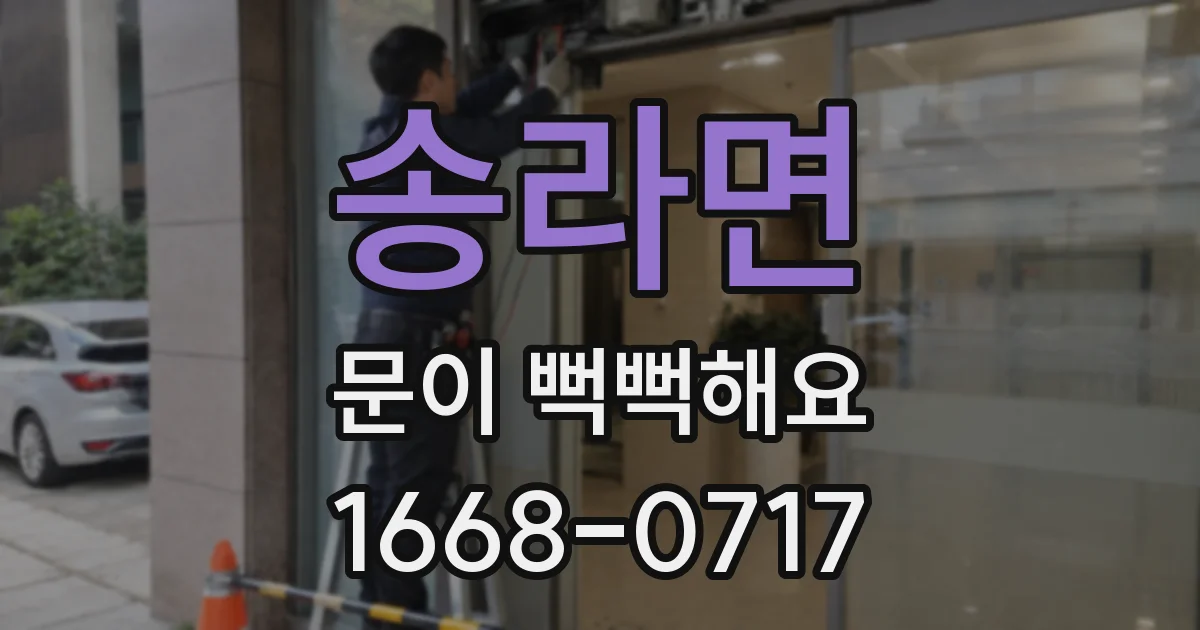 송라면 문이 뻑뻑해요