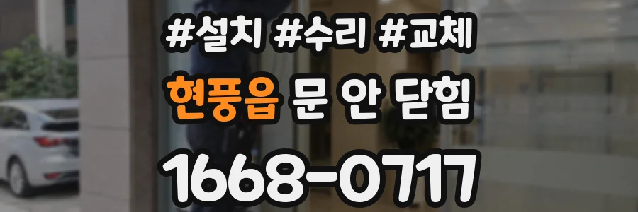 현풍읍 문 안 닫힘