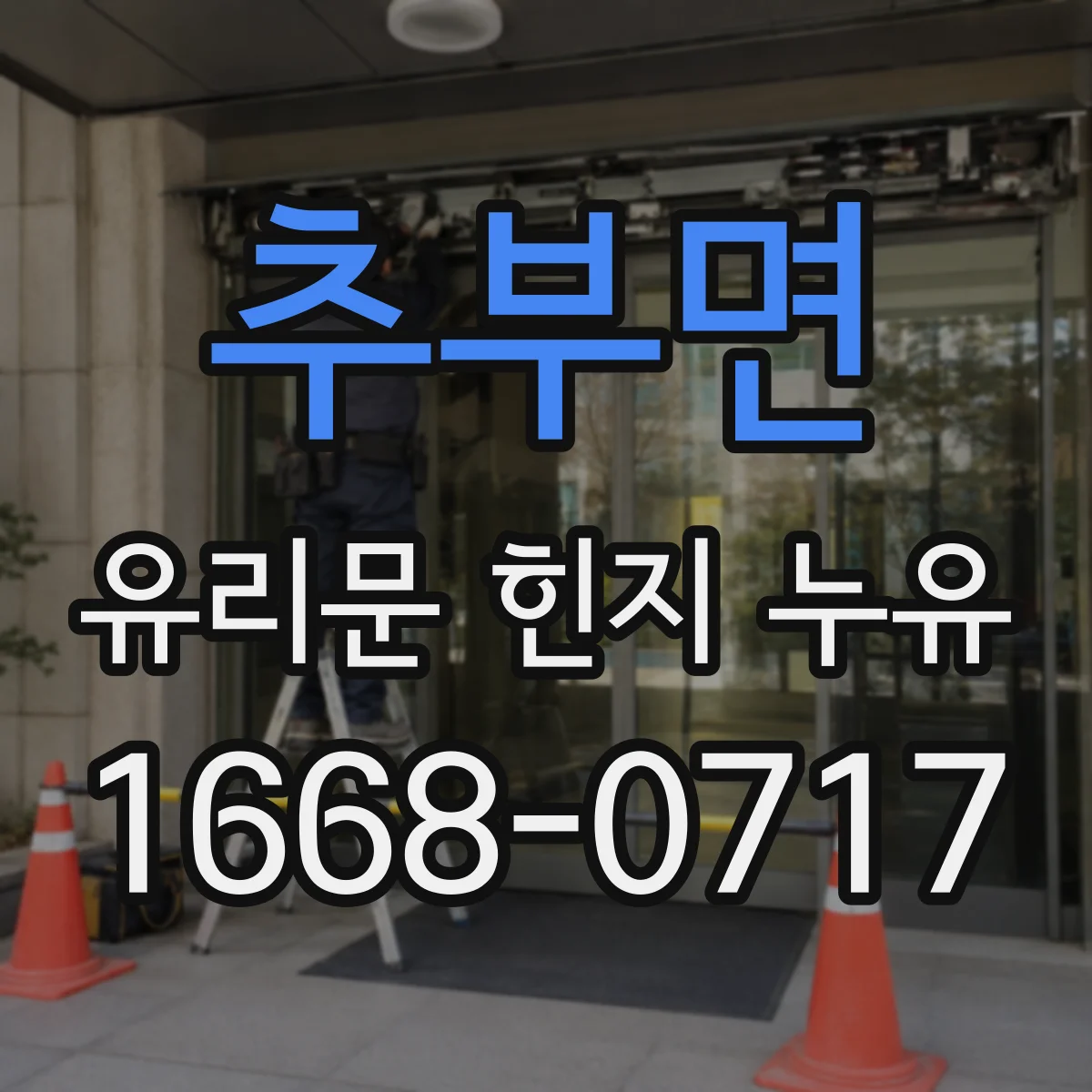추부면 유리문 힌지 누유