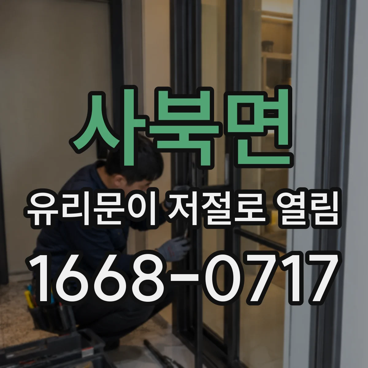 사북면 유리문이 저절로 열림