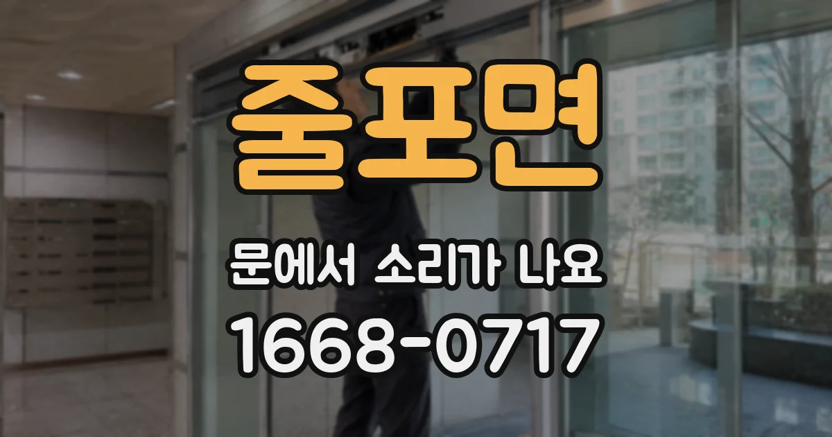 줄포면 문에서 소리가 나요