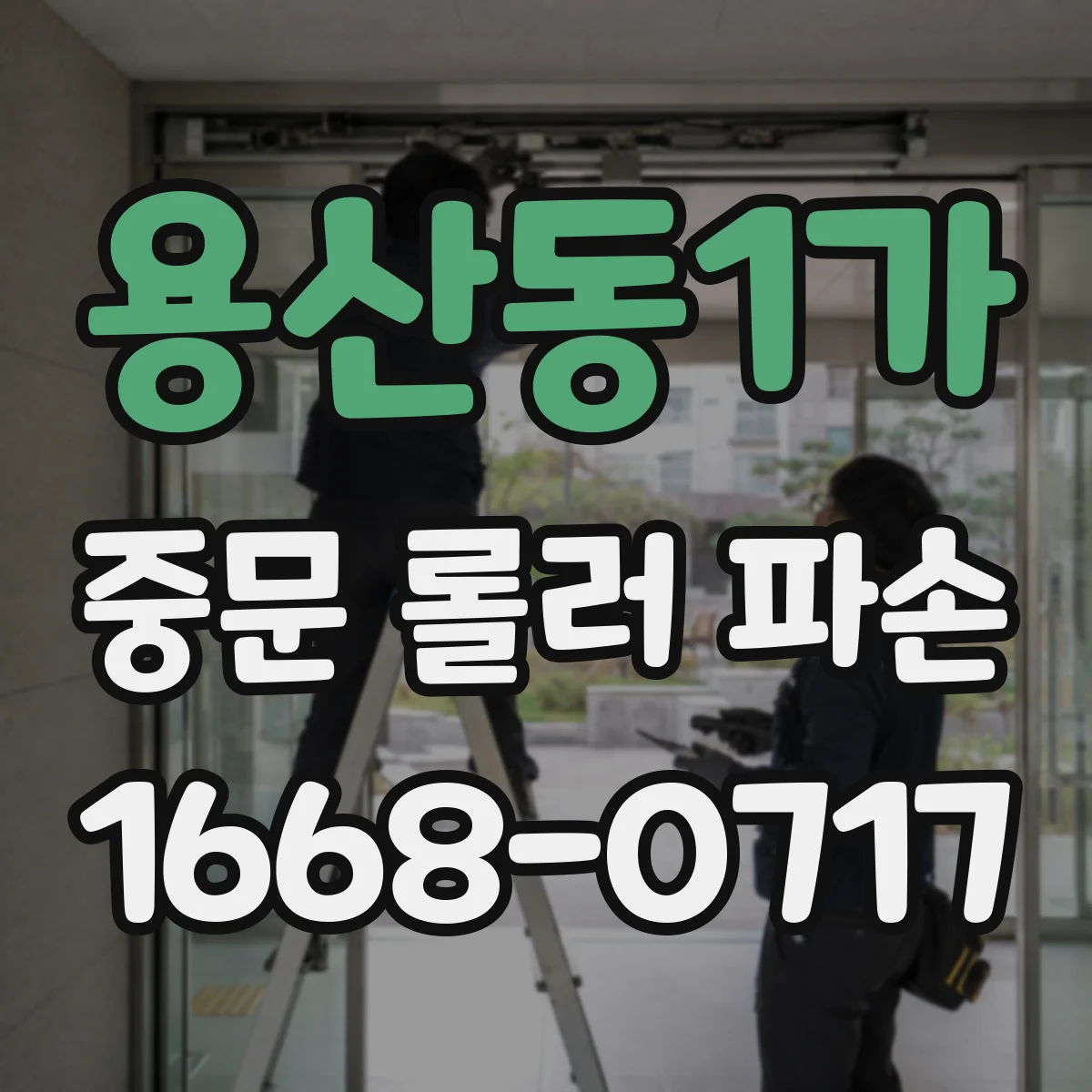 용산동1가 중문 롤러 파손