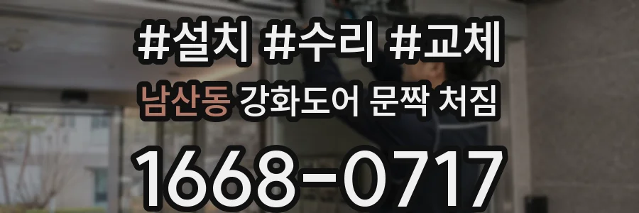 남산동 강화도어 문짝 처짐
