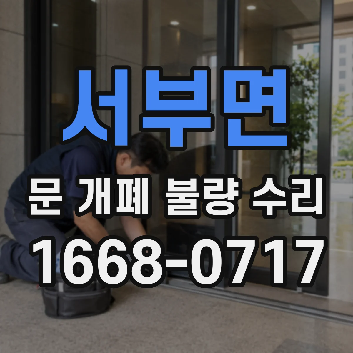 서부면 문 개폐 불량 수리