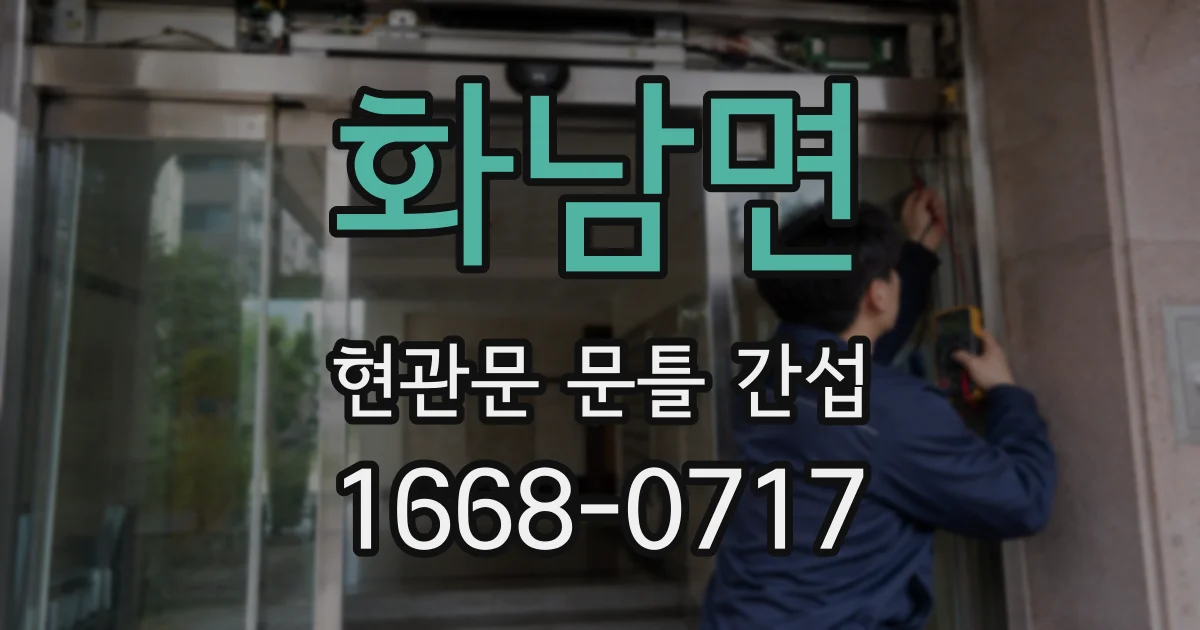 화남면 현관문 문틀 간섭