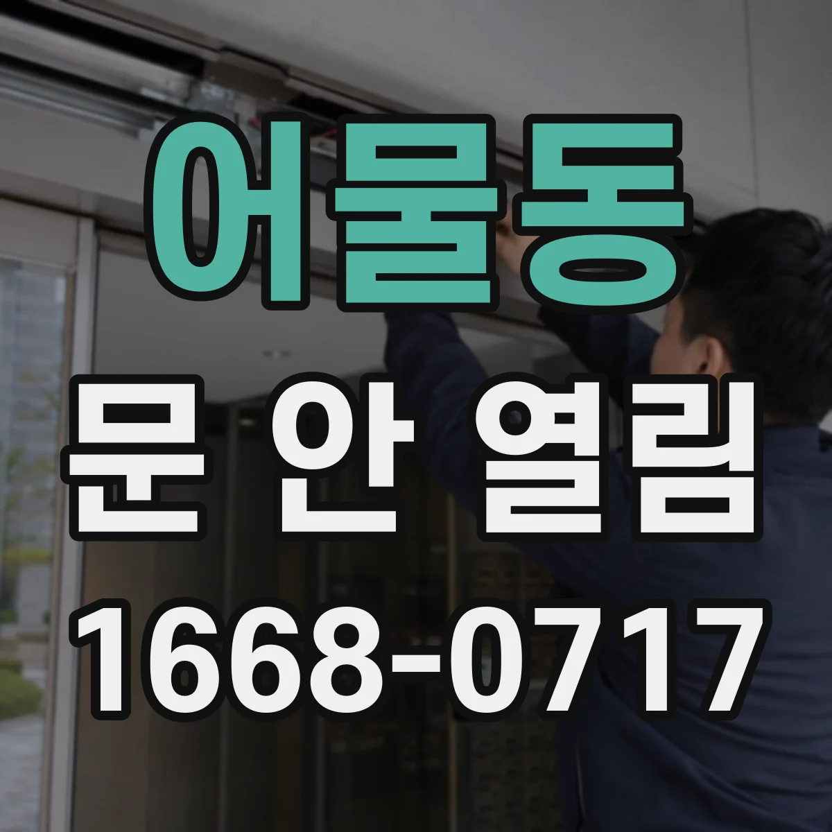 어물동 문 안 열림