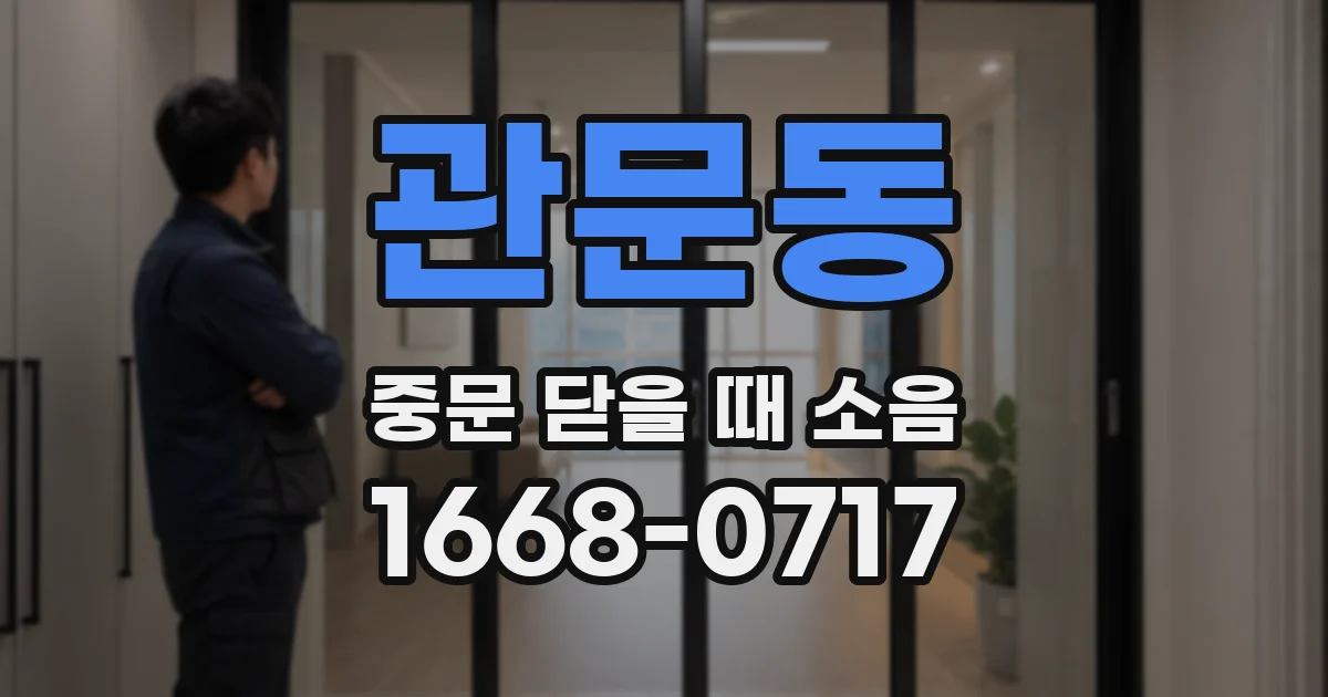 관문동 중문 닫을 때 소음