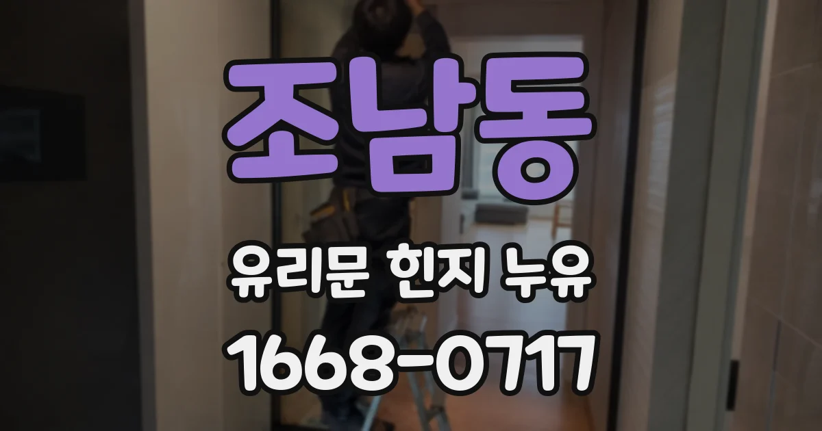 조남동 유리문 힌지 누유