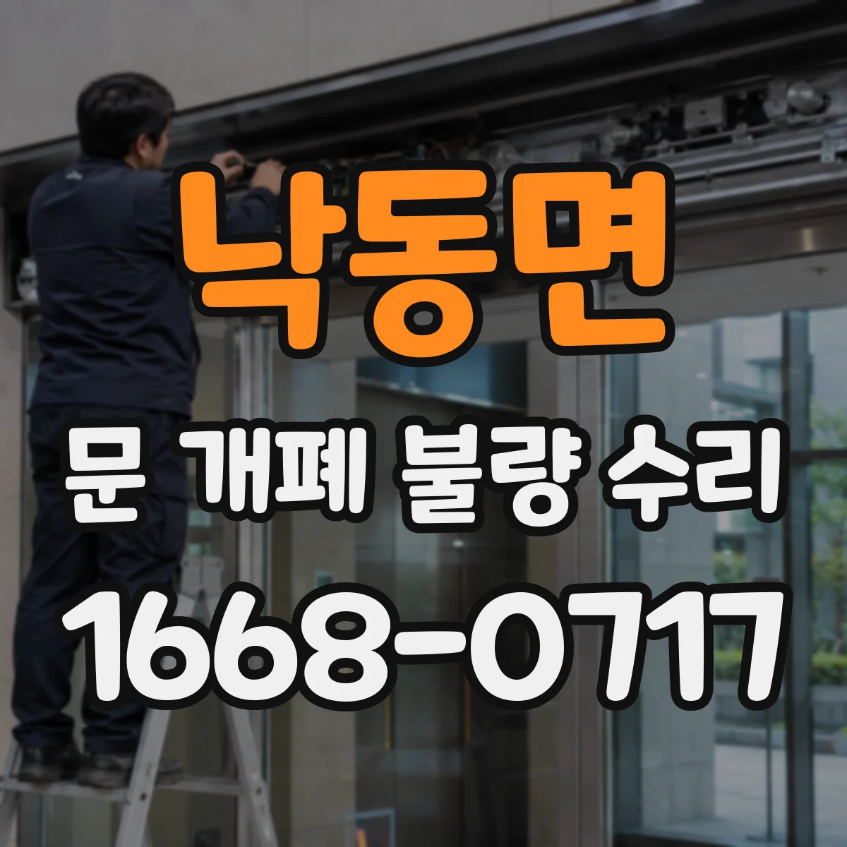 낙동면 문 개폐 불량 수리