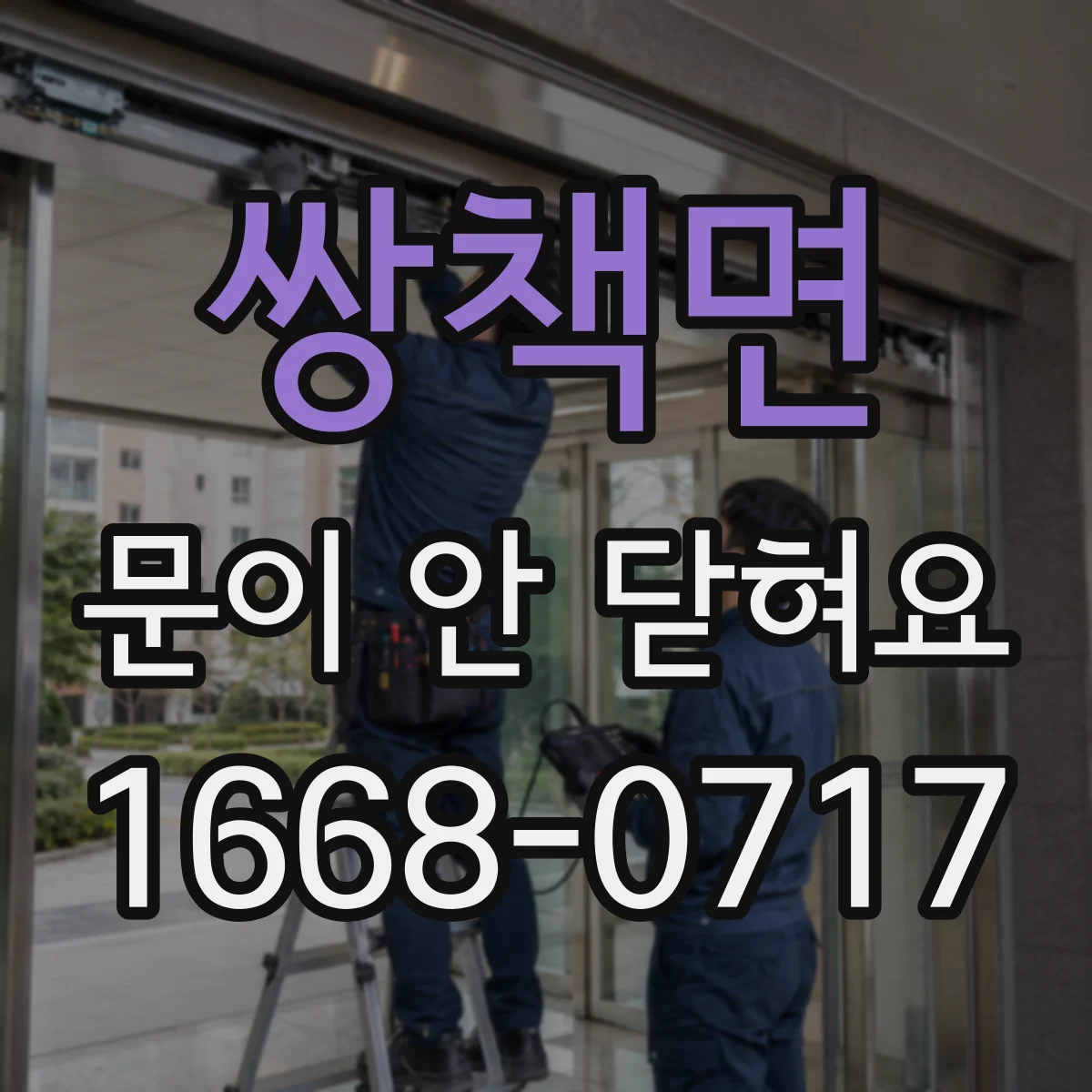 쌍책면 문이 안 닫혀요