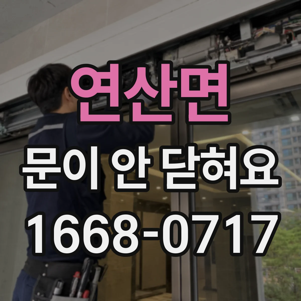 연산면 문이 안 닫혀요