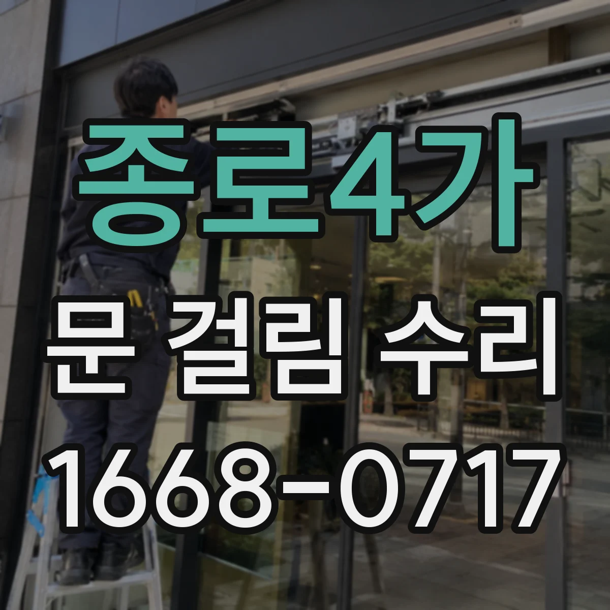 종로4가 문 걸림 수리