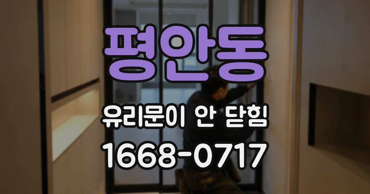 평안동 유리문이 안 닫힘