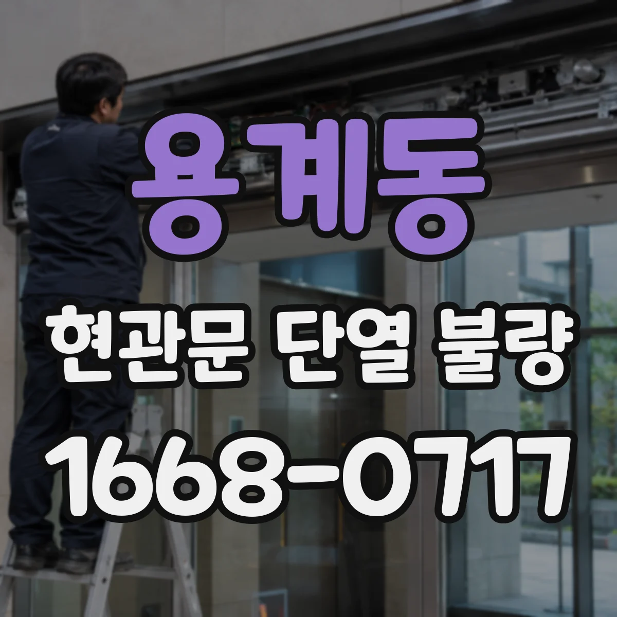 용계동 현관문 단열 불량