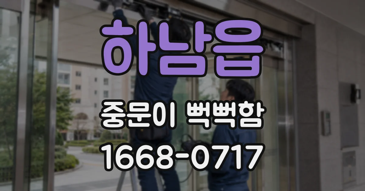 하남읍 중문이 뻑뻑함