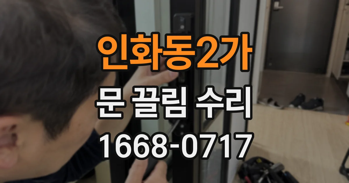 인화동2가 문 끌림 수리