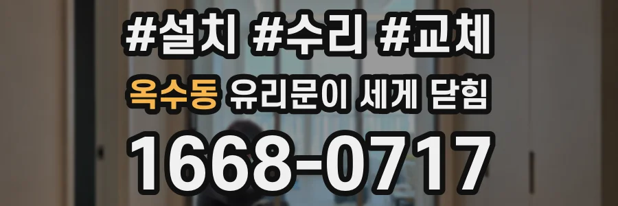 옥수동 유리문이 세게 닫힘
