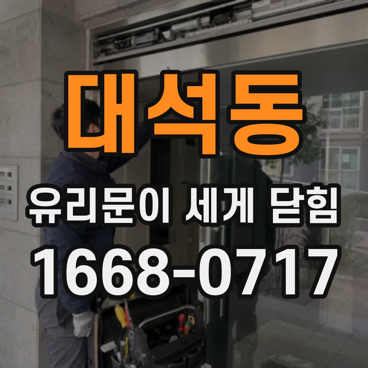 대석동 유리문이 세게 닫힘