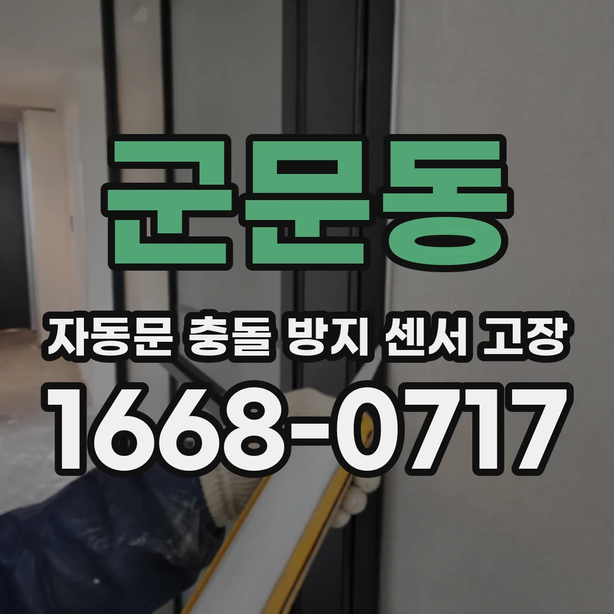 군문동 자동문 충돌 방지 센서 고장